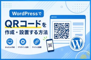 WordPressでQRコードを作成・設置する方法
