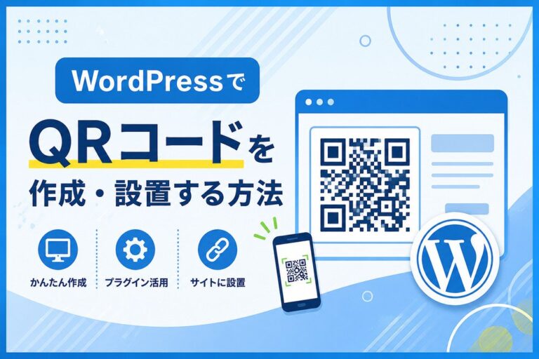 WordPressでQRコードを作成・設置する方法