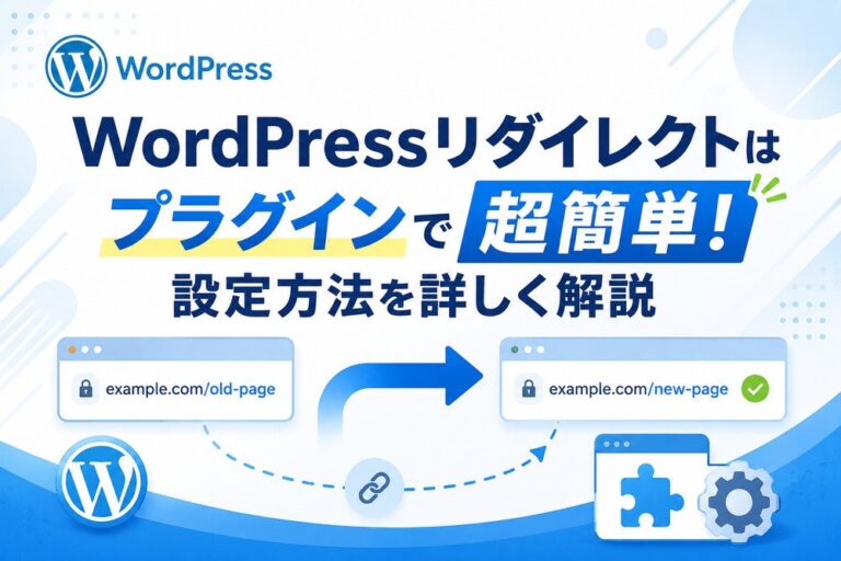 WordPressリダイレクトはプラグインで超簡単！設定方法を詳しく解説