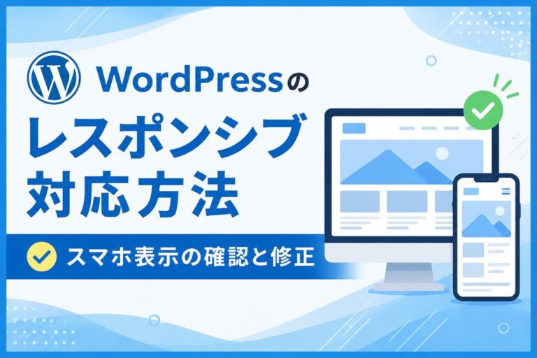 WordPressのレスポンシブ対応方法｜スマホ表示の確認と修正