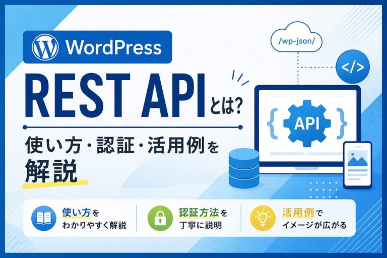 WordPress REST APIとは？使い方・認証・活用例を解説