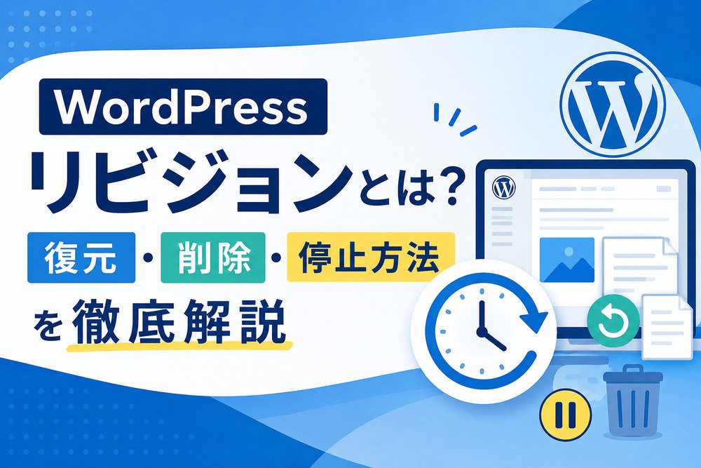 WordPressリビジョンとは？復元・削除・停止方法を徹底解説