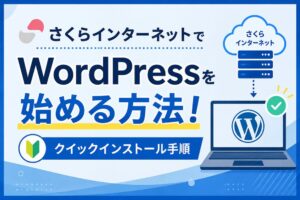 さくらインターネットでWordPressを始める方法！クイックインストール手順