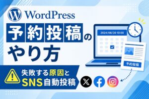 WordPressの予約投稿のやり方｜失敗する原因とSNS自動投稿