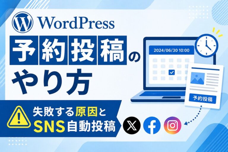 WordPressの予約投稿のやり方｜失敗する原因とSNS自動投稿