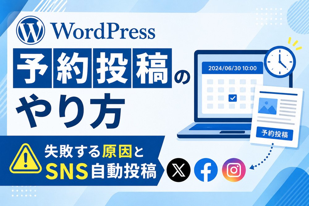 WordPressの予約投稿のやり方｜失敗する原因とSNS自動投稿