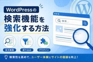 WordPressの検索機能を強化する方法｜全文検索・絞り込み・プラグイン