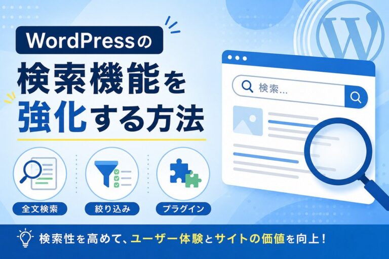 WordPressの検索機能を強化する方法｜全文検索・絞り込み・プラグイン