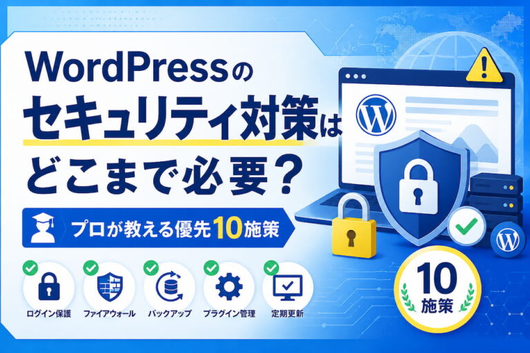 WordPressのセキュリティ対策はどこまで必要？プロが教える優先10施策