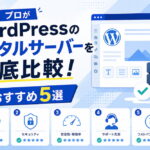 プロがWordPressのレンタルサーバーを徹底比較！おすすめ5選