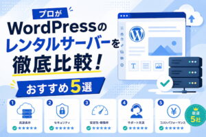 プロがWordPressのレンタルサーバーを徹底比較！おすすめ5選