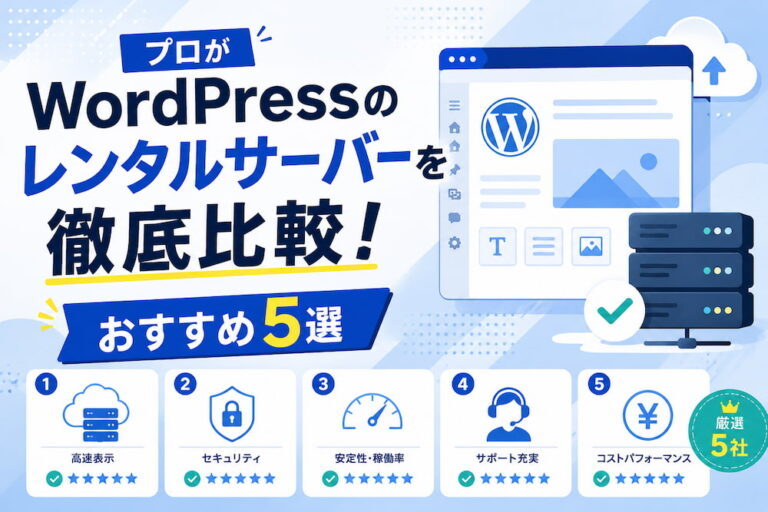プロがWordPressのレンタルサーバーを徹底比較！おすすめ5選