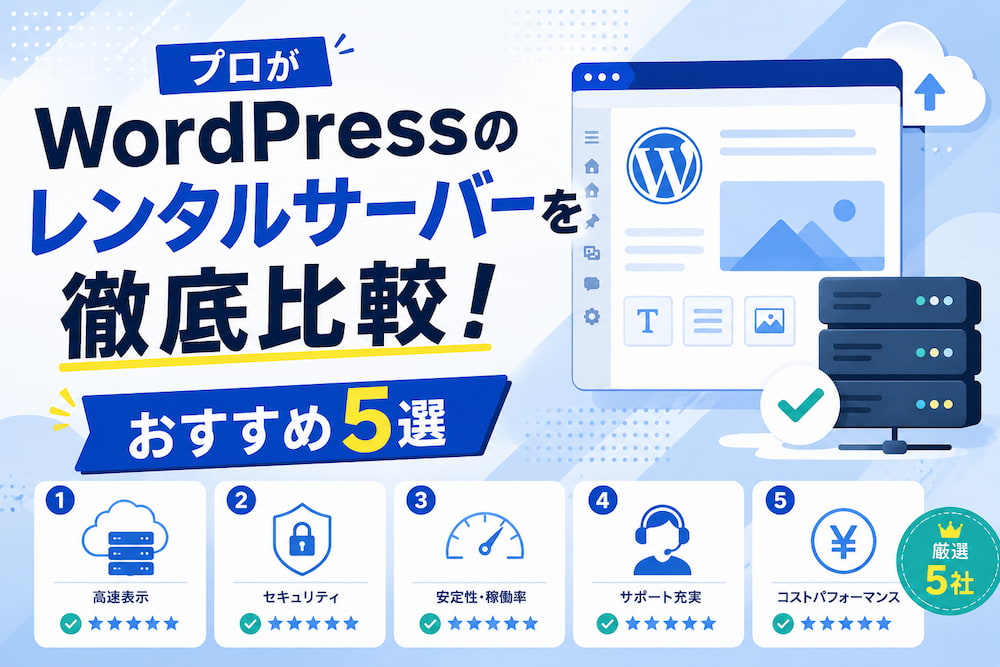 プロがWordPressのレンタルサーバーを徹底比較！おすすめ5選
