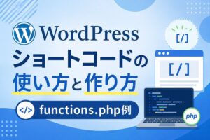 WordPressショートコードの使い方と作り方｜functions.php例