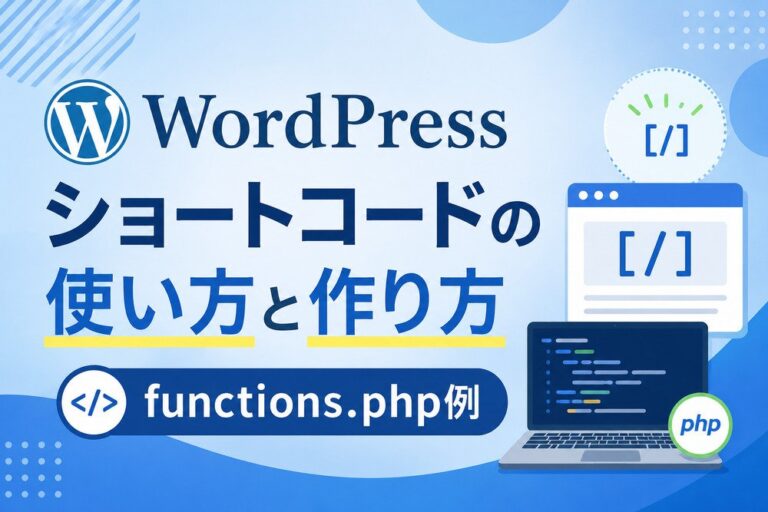 WordPressショートコードの使い方と作り方｜functions.php例