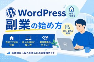 WordPress副業の始め方｜在宅・求人の仕事と案件獲得の実情