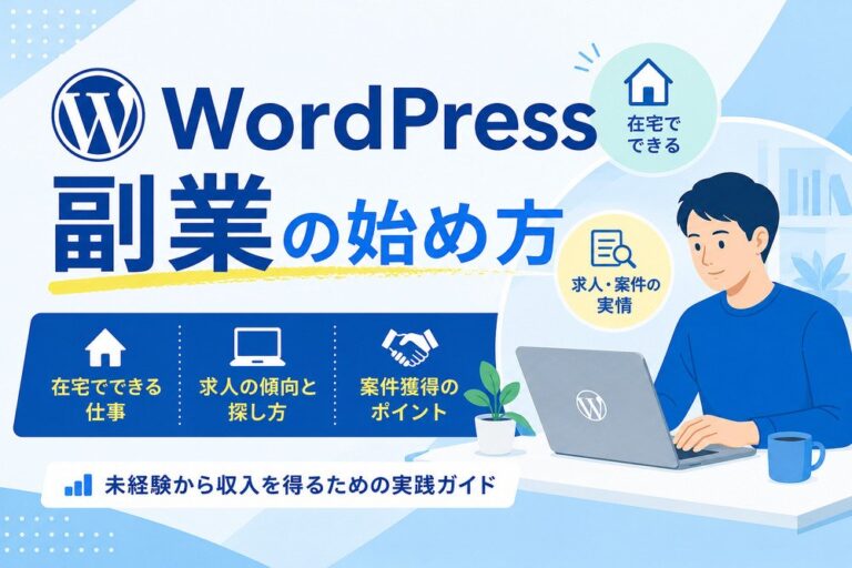 WordPress副業の始め方｜在宅・求人の仕事と案件獲得の実情