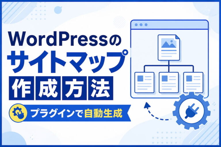 WordPressのサイトマップ作成方法｜プラグインで自動生成してGoogleに登録