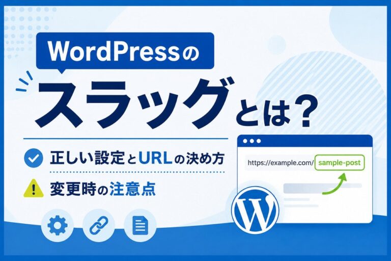 WordPressのスラッグとは？正しい設定とURLの決め方から変更時の注意点