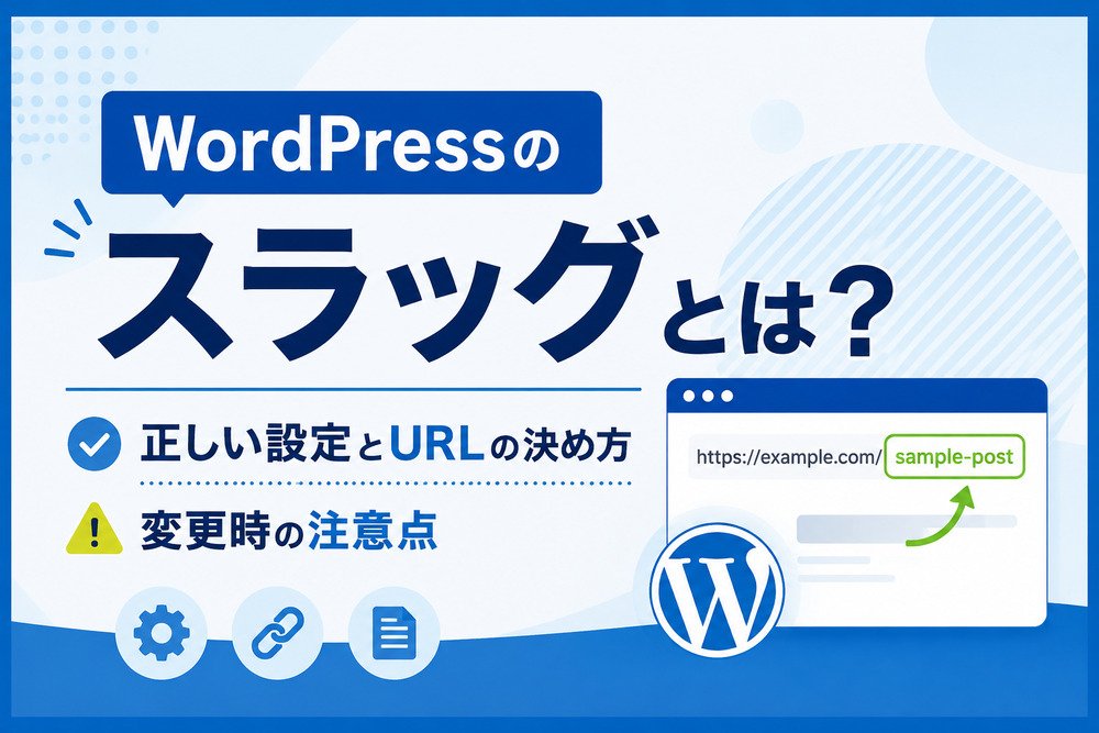 WordPressのスラッグとは？正しい設定とURLの決め方から変更時の注意点