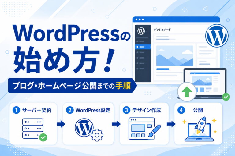 WordPressの始め方！ブログ・ホームページ公開までの手順