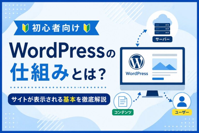 【初心者向け】WordPressの仕組みとは？サイトが表示される基本を徹底解説