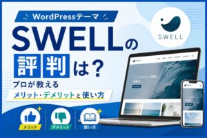 WordPressテーマSWELLの評判は？プロが教えるメリット・デメリットと使い方