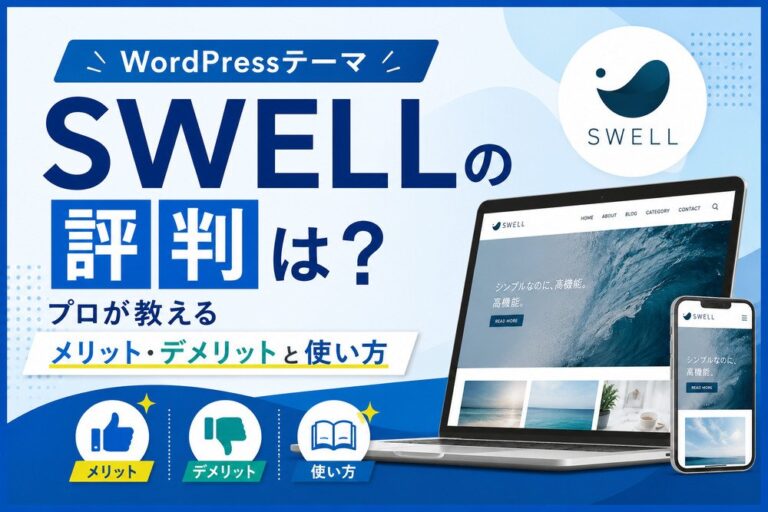 WordPressテーマSWELLの評判は？プロが教えるメリット・デメリットと使い方