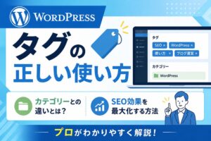 WordPressタグの正しい使い方｜カテゴリーとの違いとSEO効果をプロが解説