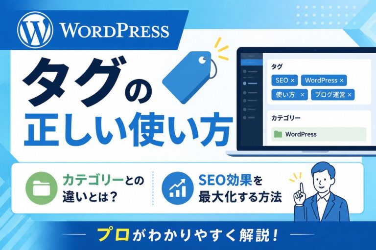WordPressタグの正しい使い方｜カテゴリーとの違いとSEO効果をプロが解説