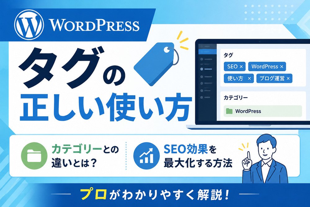 WordPressタグの正しい使い方|カテゴリーとの違いとSEO効果をプロが解説