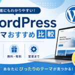 WordPressテーマおすすめ比較｜選び方・無料・有料・変更まで