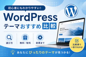 WordPressテーマおすすめ比較｜選び方・無料・有料・変更まで
