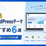 【2026年版】無料WordPressテーマおすすめ6選｜初心者向けにプロが比較