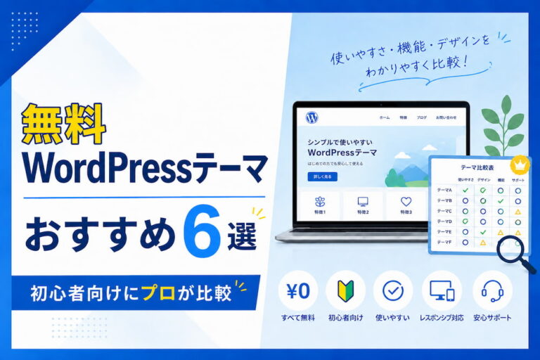 【2026年版】無料WordPressテーマおすすめ6選｜初心者向けにプロが比較