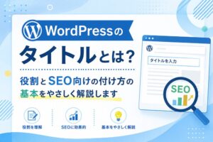 WordPressのタイトルとは？役割とSEO向けの付け方の基本をやさしく解説します