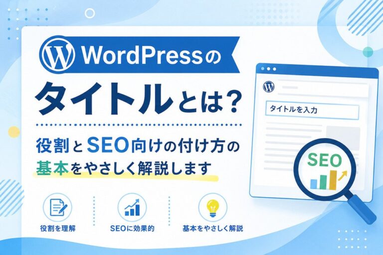 WordPressのタイトルとは？役割とSEO向けの付け方の基本をやさしく解説します