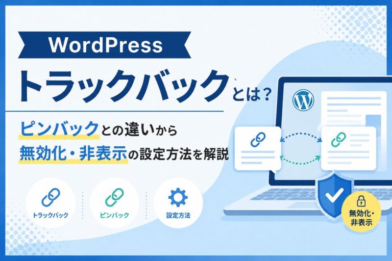 WordPressトラックバックとは？ピンバックとの違いから無効化・非表示の設定方法を解説