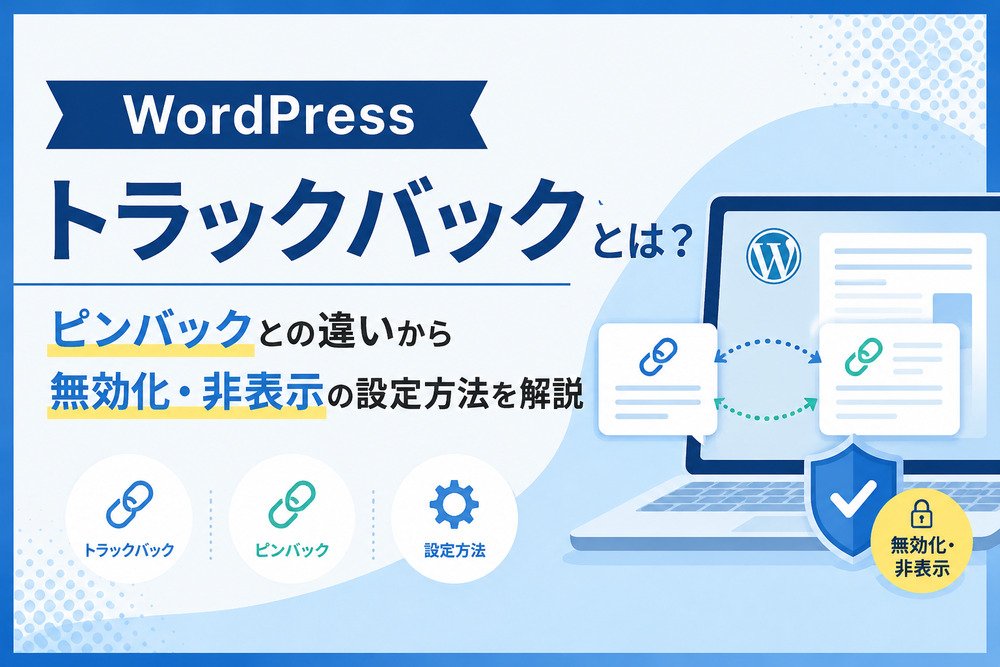 WordPressトラックバックとは？ピンバックとの違いから無効化・非表示の設定方法を解説