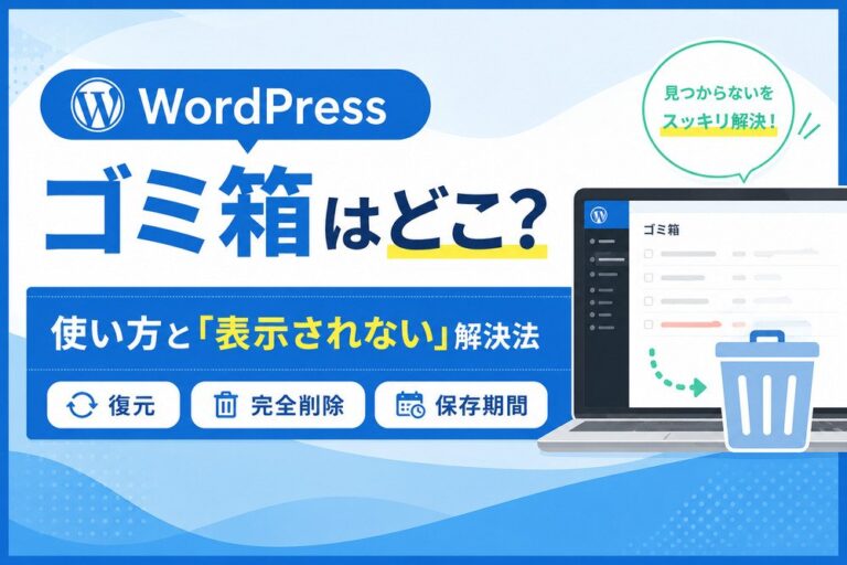 WordPressのゴミ箱はどこ？使い方と「表示されない」解決法、復元・完全削除・保存期間について