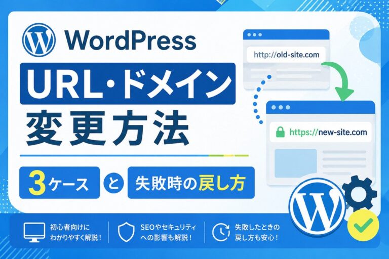 WordPressのURL・ドメイン変更方法｜3ケースと失敗時の戻し方