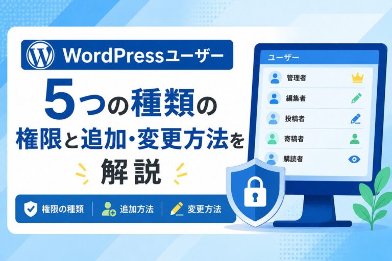 WordPressユーザー 5つの種類の権限と追加・変更方法を解説