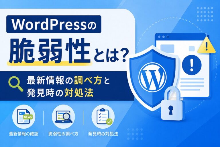 WordPressの脆弱性とは？最新情報の調べ方と発見時の対処法