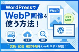 WordPressでWebP画像を使う方法！変換・配信・確認手順