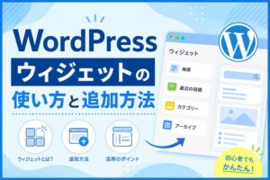 WordPressウィジェットの使い方と追加方法