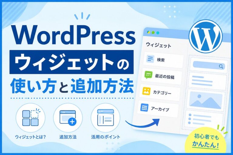 WordPressウィジェットの使い方と追加方法