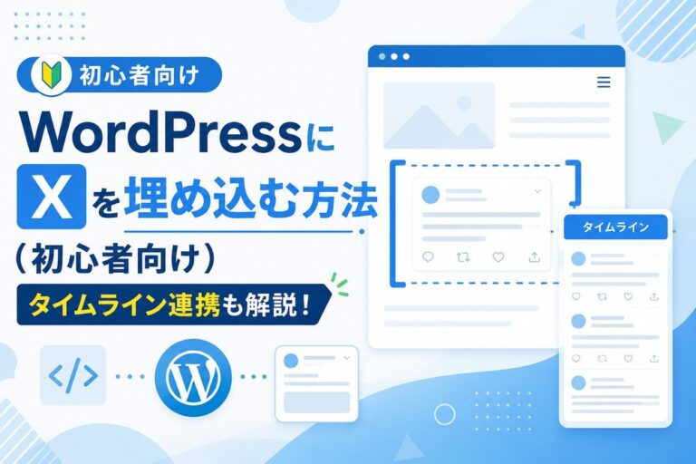 WordPressにXを埋め込む方法（初心者向け）タイムライン連携も解説！