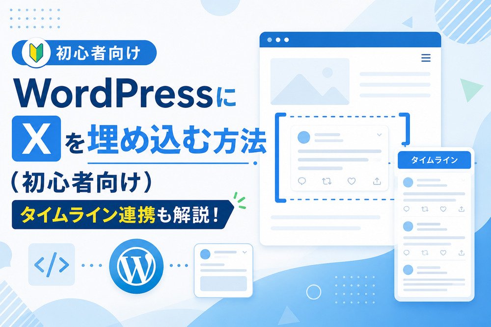 WordPressにXを埋め込む方法（初心者向け）タイムライン連携も解説！
