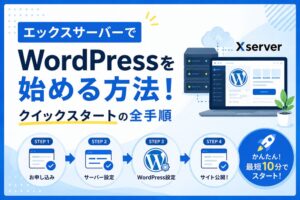 エックスサーバーでWordPressを始める方法！クイックスタートの全手順