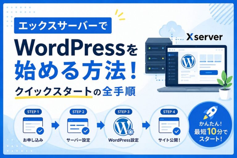 エックスサーバーでWordPressを始める方法！クイックスタートの全手順